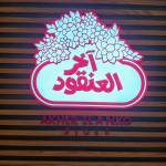 Akher El Ankoud Profile Picture