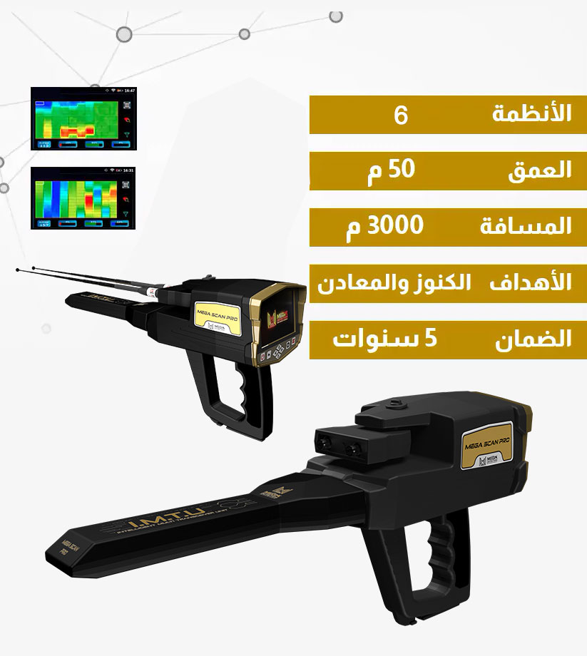 جولد ستار ثري دي سكانر – Mega Detectors Egypt